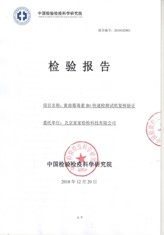 检科院B1检验报告